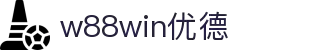 w88win优德·(中国)手机版官网